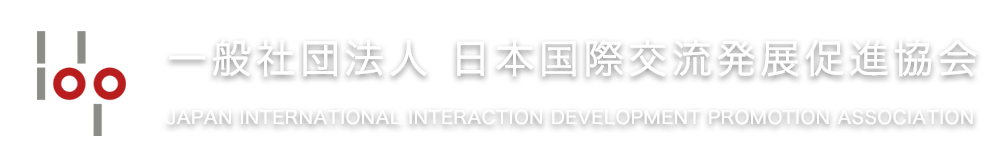 一般社団法人  日本国際交流発展促進協会